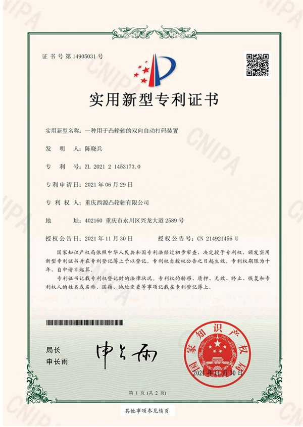 2021年专利发明（一种用于凸轮轴的双向自动打码装置）.jpg