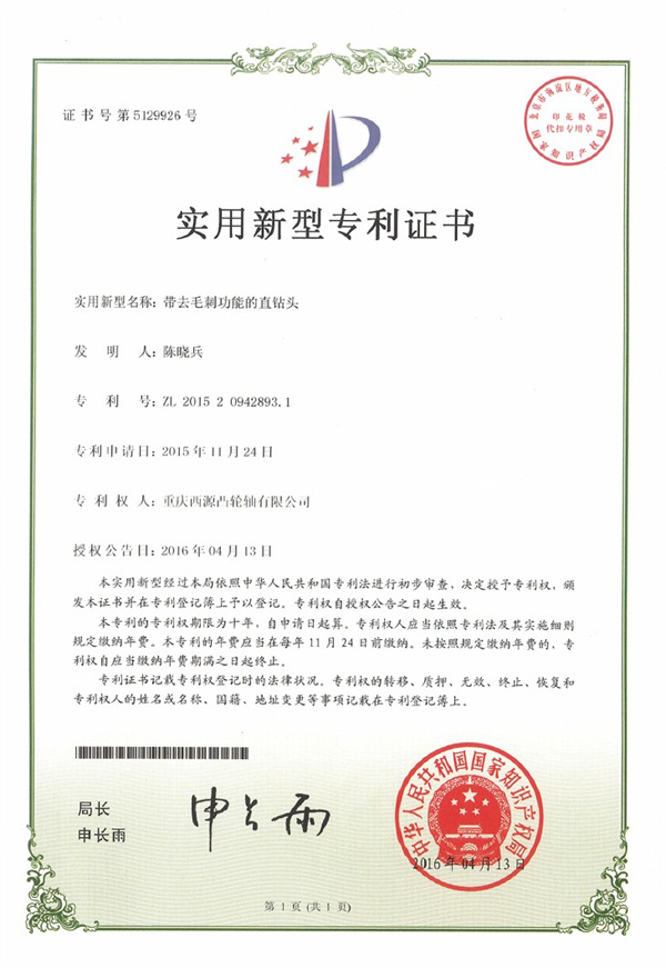 2015年专利发明（带去毛刺功能的直钻头）.jpg