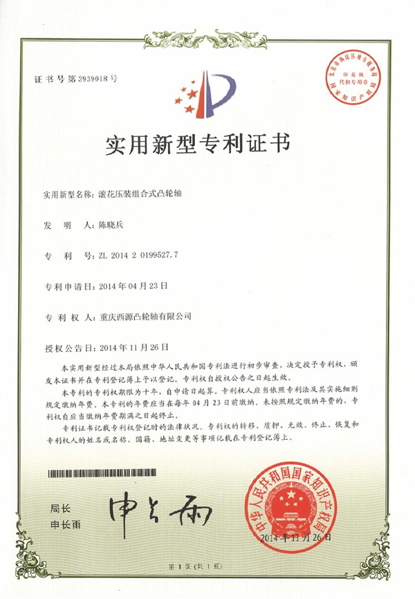 2014年专利发明（滚花压装组合式凸轮轴）.jpg